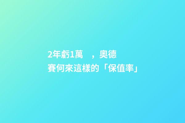 2年虧1萬，奧德賽何來這樣的「保值率」